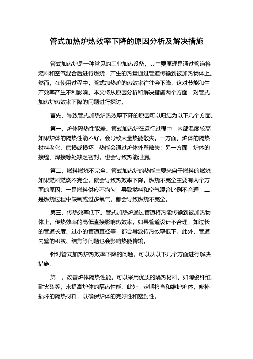 管式加热炉热效率下降的原因分析及解决措施