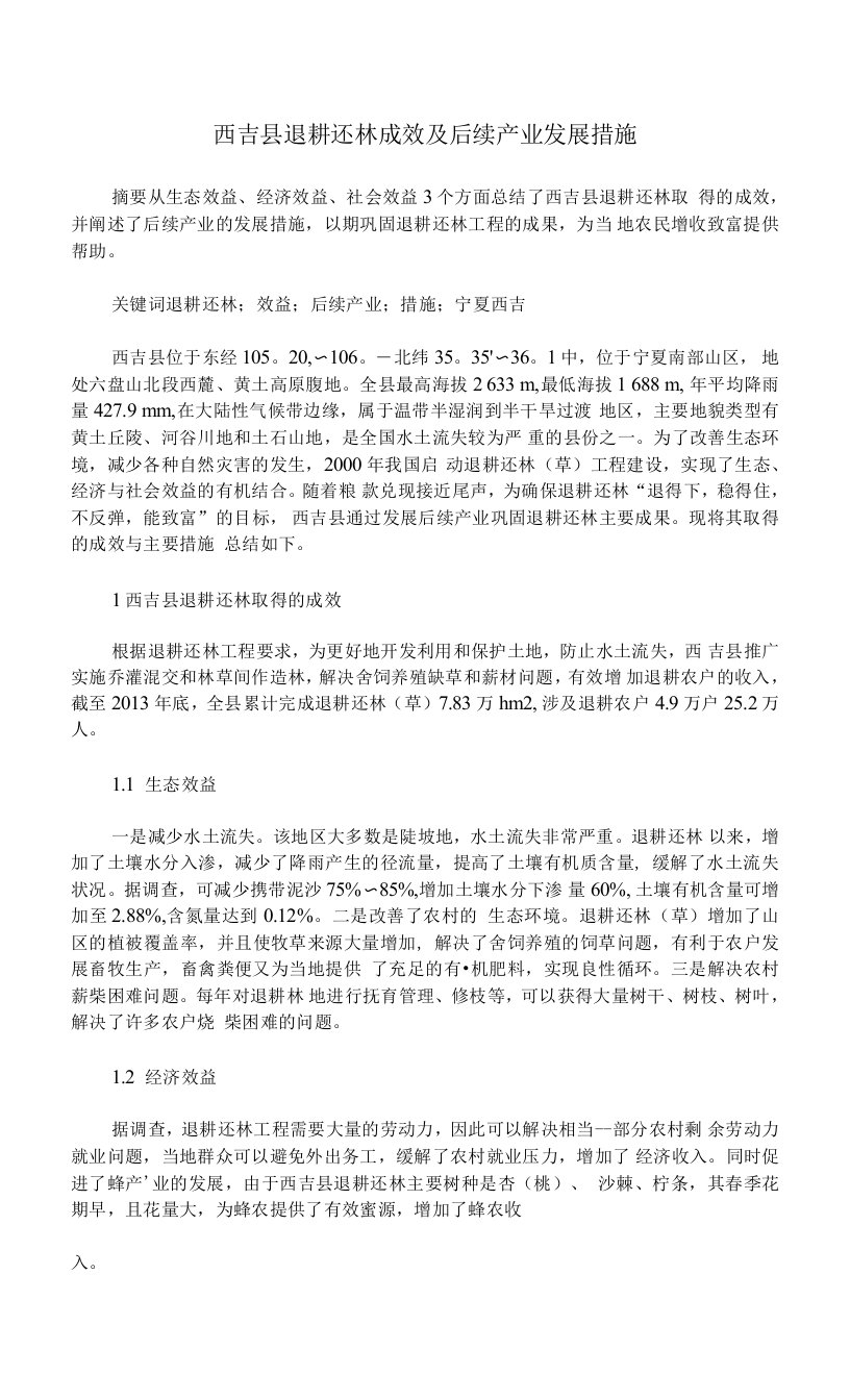 西吉县退耕还林成效及后续产业发展措施