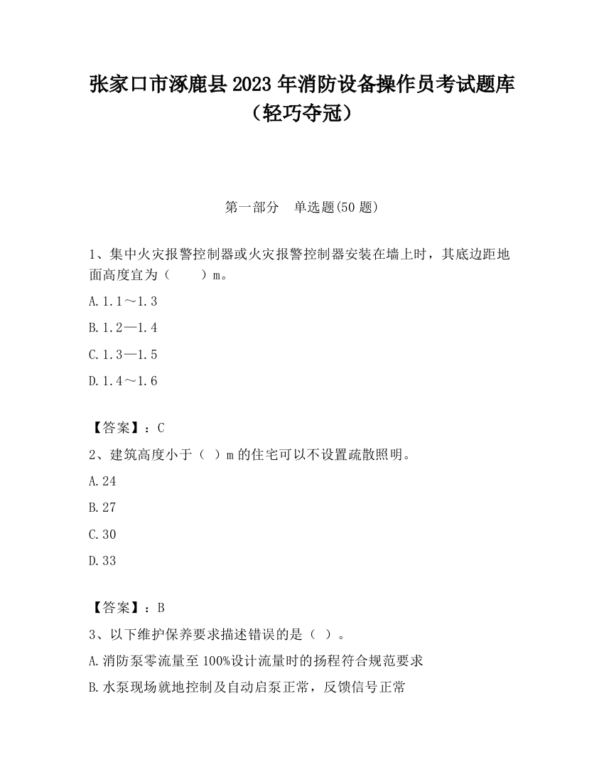 张家口市涿鹿县2023年消防设备操作员考试题库（轻巧夺冠）