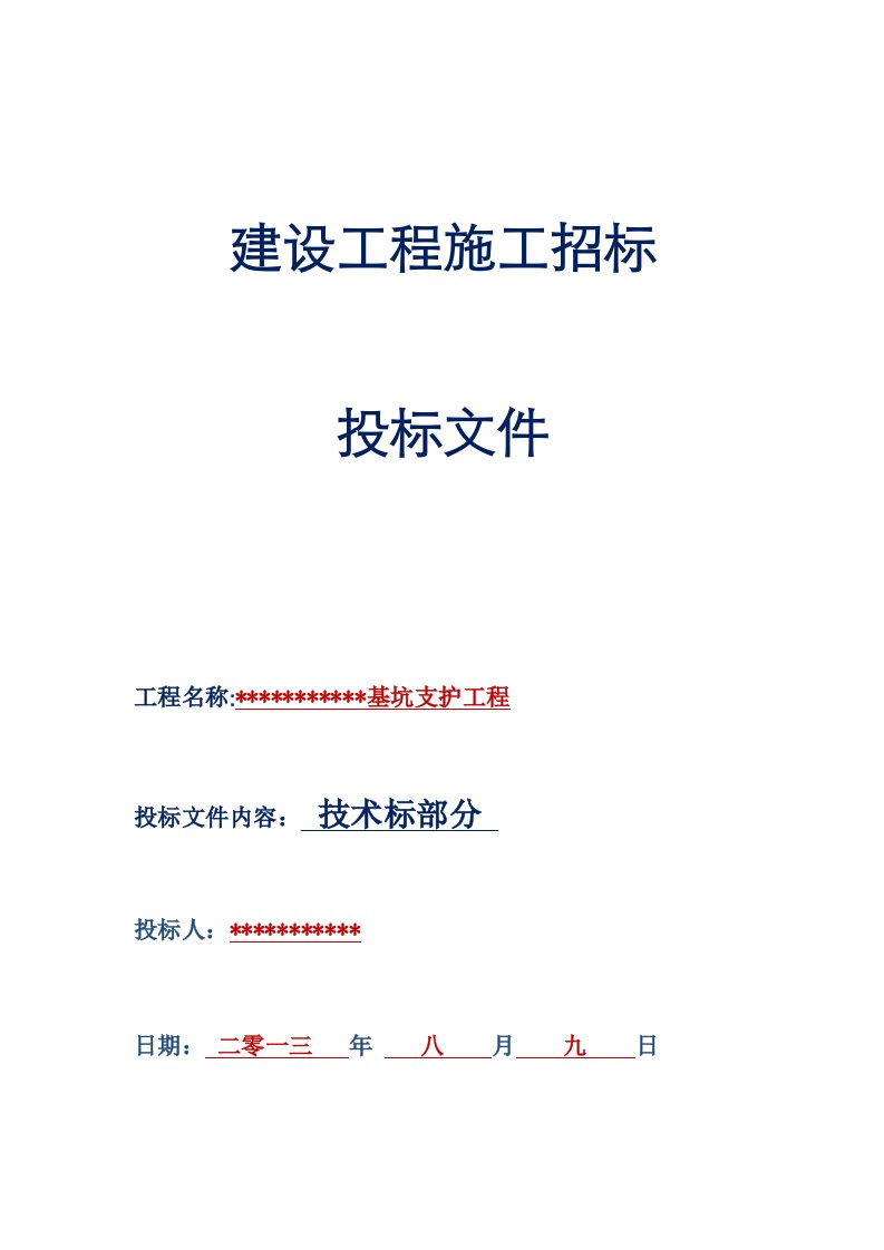 建筑工程管理-基坑支护工程施工方案技术标