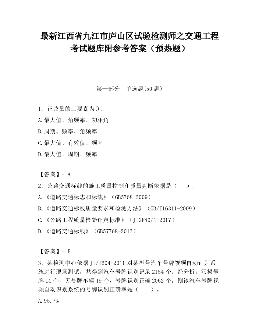 最新江西省九江市庐山区试验检测师之交通工程考试题库附参考答案（预热题）