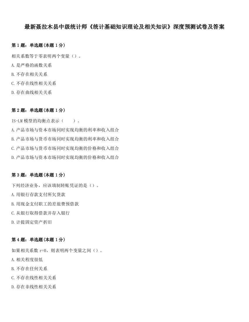 最新聂拉木县中级统计师《统计基础知识理论及相关知识》深度预测试卷及答案