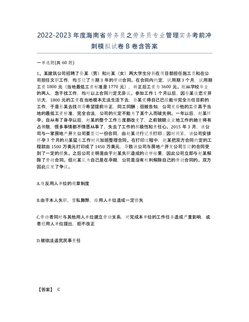 2022-2023年度海南省劳务员之劳务员专业管理实务考前冲刺模拟试卷B卷含答案