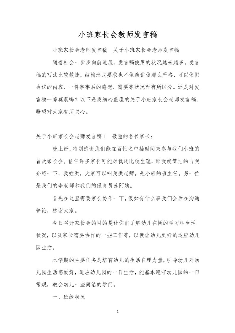 小班家长会教师发言稿