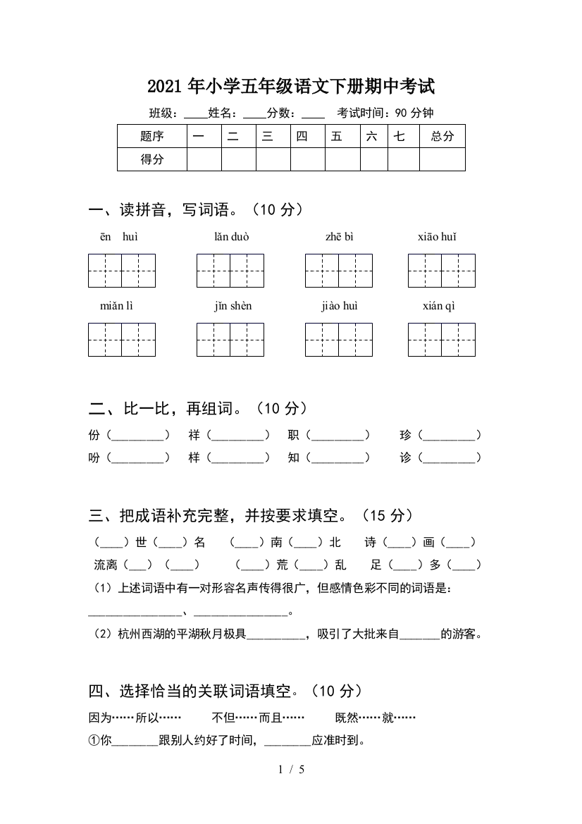 2021年小学五年级语文下册期中考试