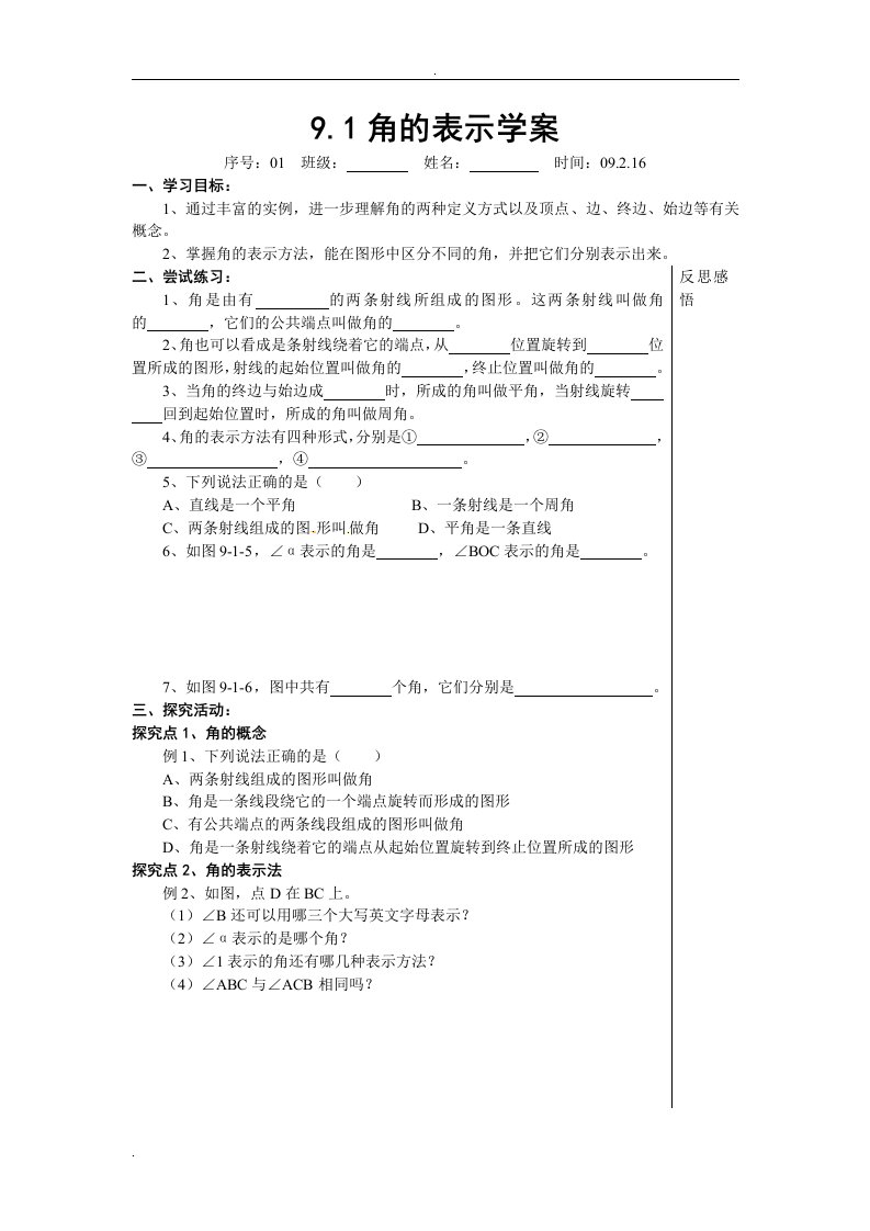 青岛版初中下册数学七年级全册教案-第九章《角》学案