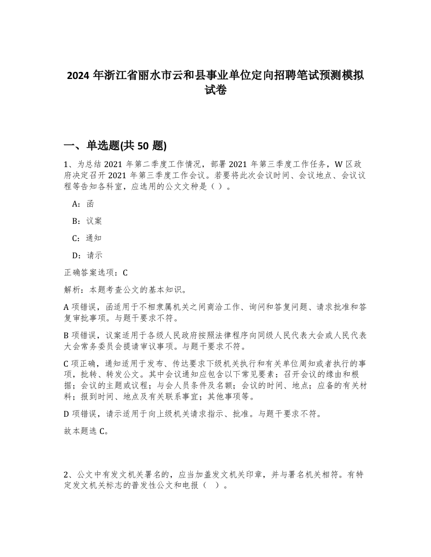 2024年浙江省丽水市云和县事业单位定向招聘笔试预测模拟试卷-74