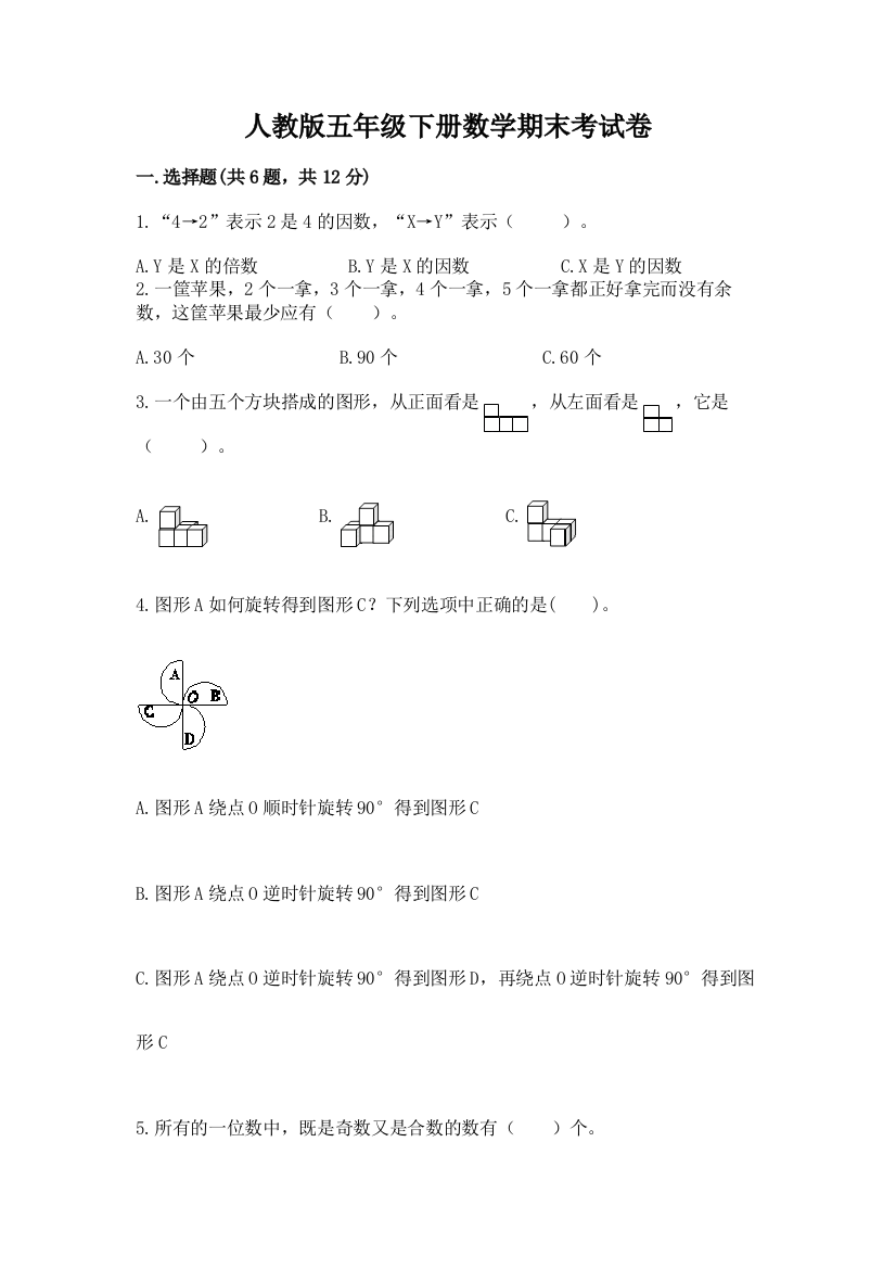 人教版五年级下册数学期末考试卷附参考答案【研优卷】