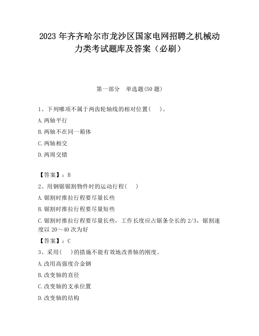 2023年齐齐哈尔市龙沙区国家电网招聘之机械动力类考试题库及答案（必刷）