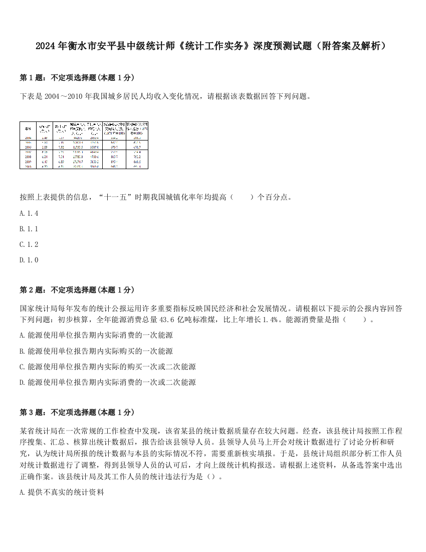 2024年衡水市安平县中级统计师《统计工作实务》深度预测试题（附答案及解析）