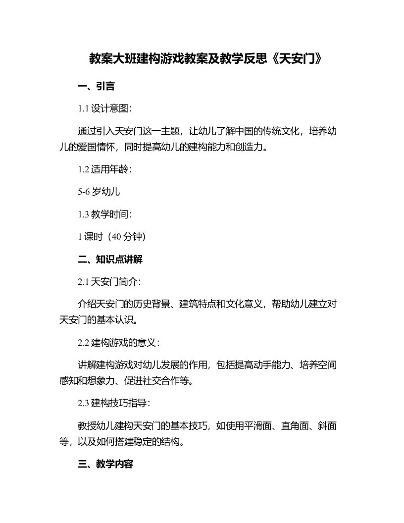 大班建构游戏教案及教学反思《天安门》