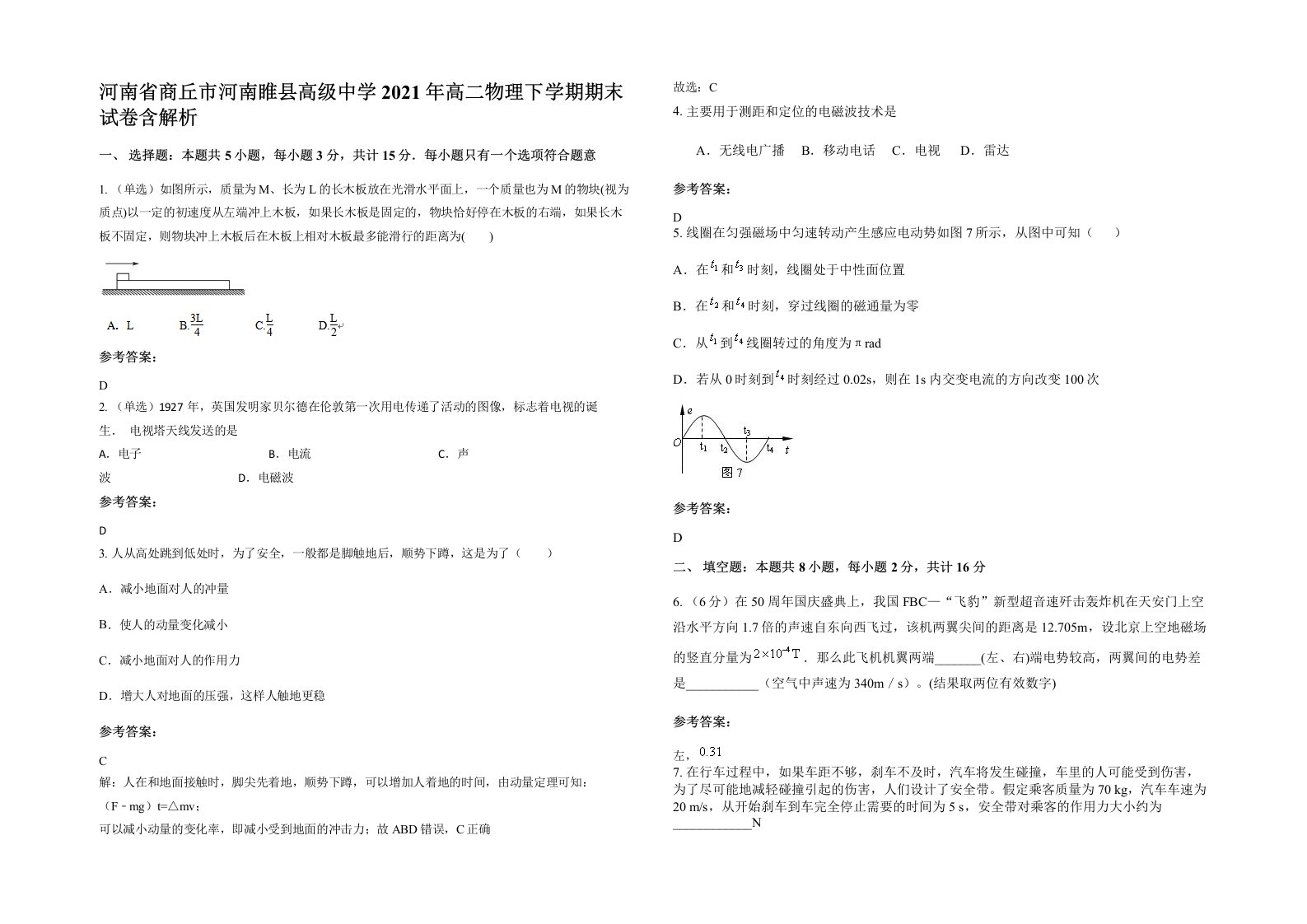 河南省商丘市河南睢县高级中学2021年高二物理下学期期末试卷含解析