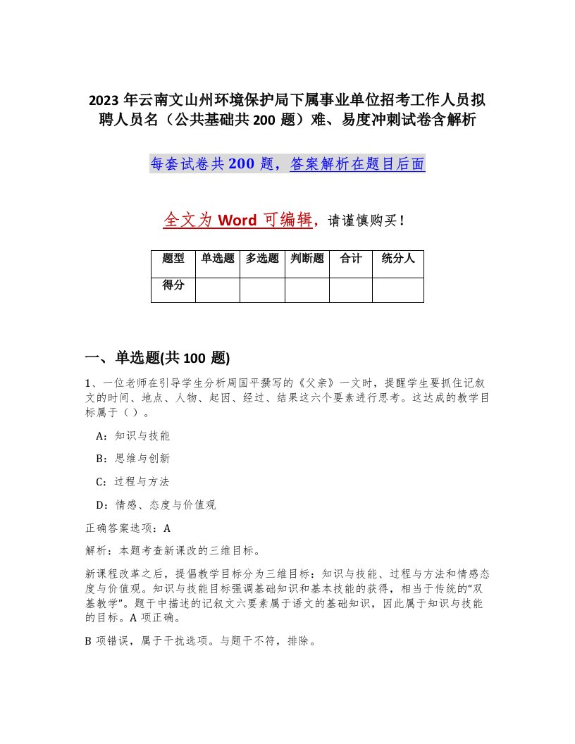 2023年云南文山州环境保护局下属事业单位招考工作人员拟聘人员名公共基础共200题难易度冲刺试卷含解析