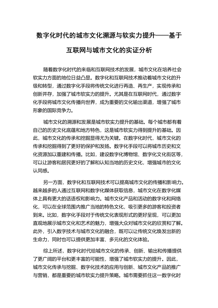 数字化时代的城市文化溯源与软实力提升——基于互联网与城市文化的实证分析