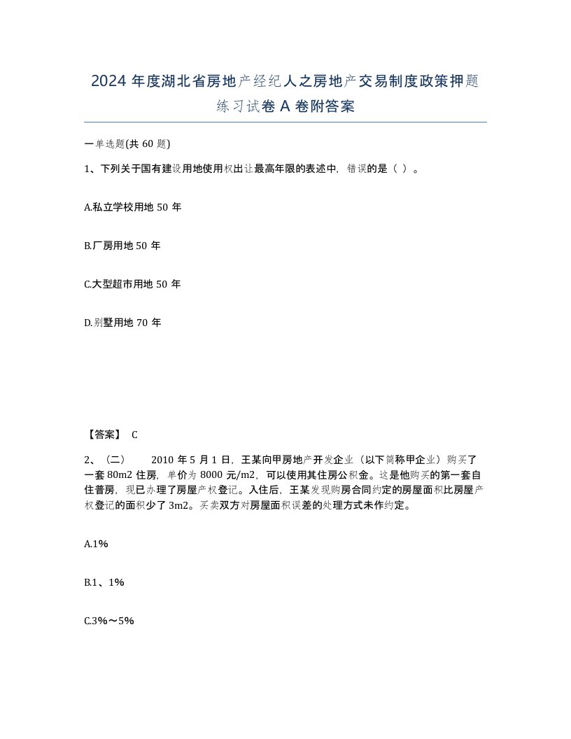 2024年度湖北省房地产经纪人之房地产交易制度政策押题练习试卷A卷附答案