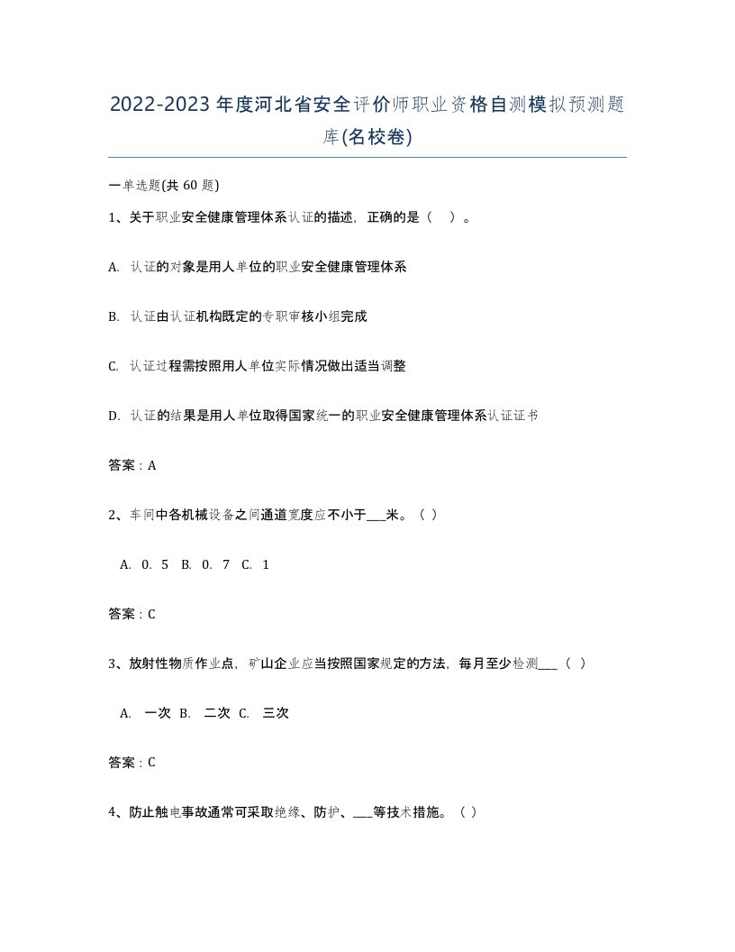 2022-2023年度河北省安全评价师职业资格自测模拟预测题库名校卷