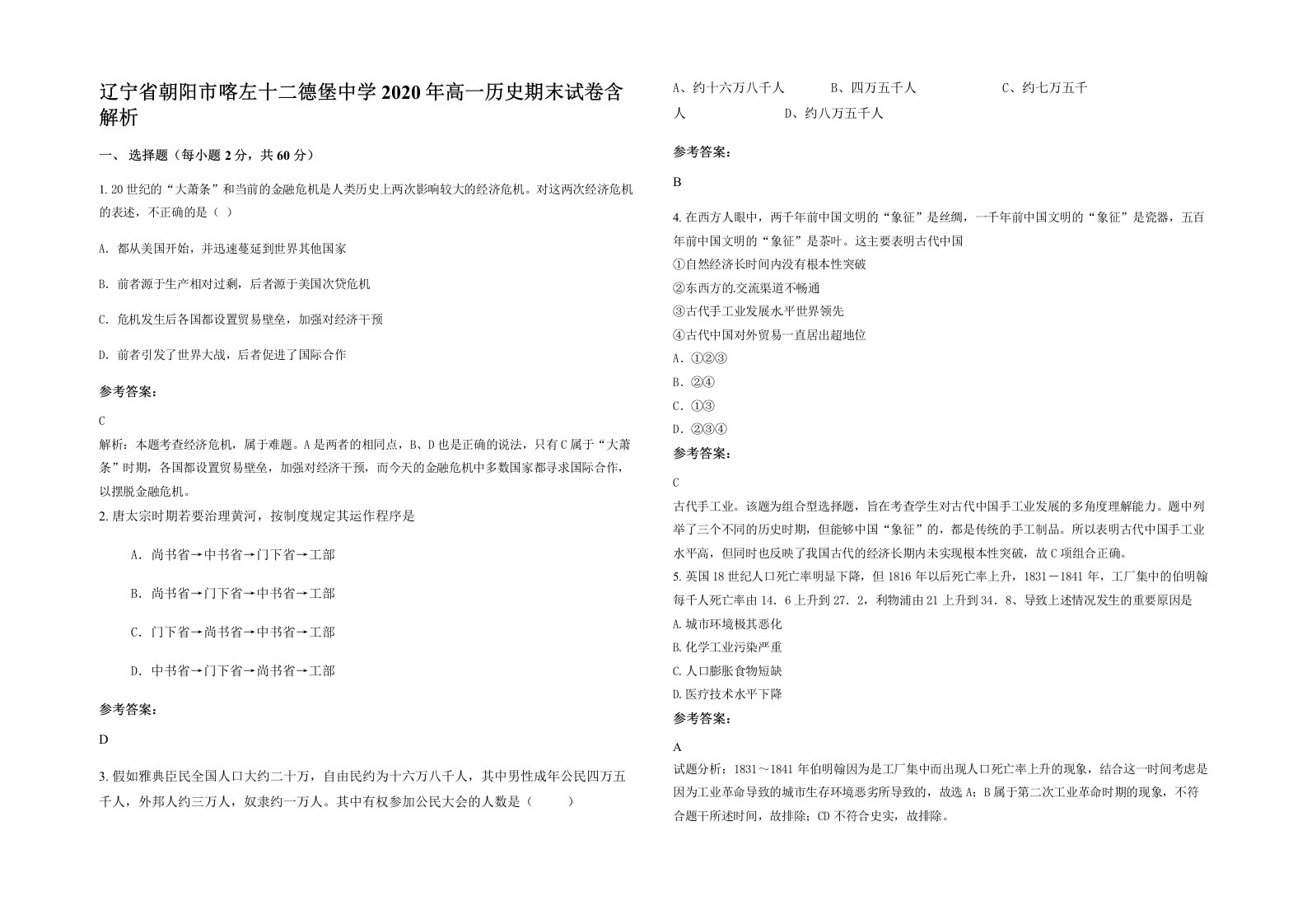 辽宁省朝阳市喀左十二德堡中学2020年高一历史期末试卷含解析