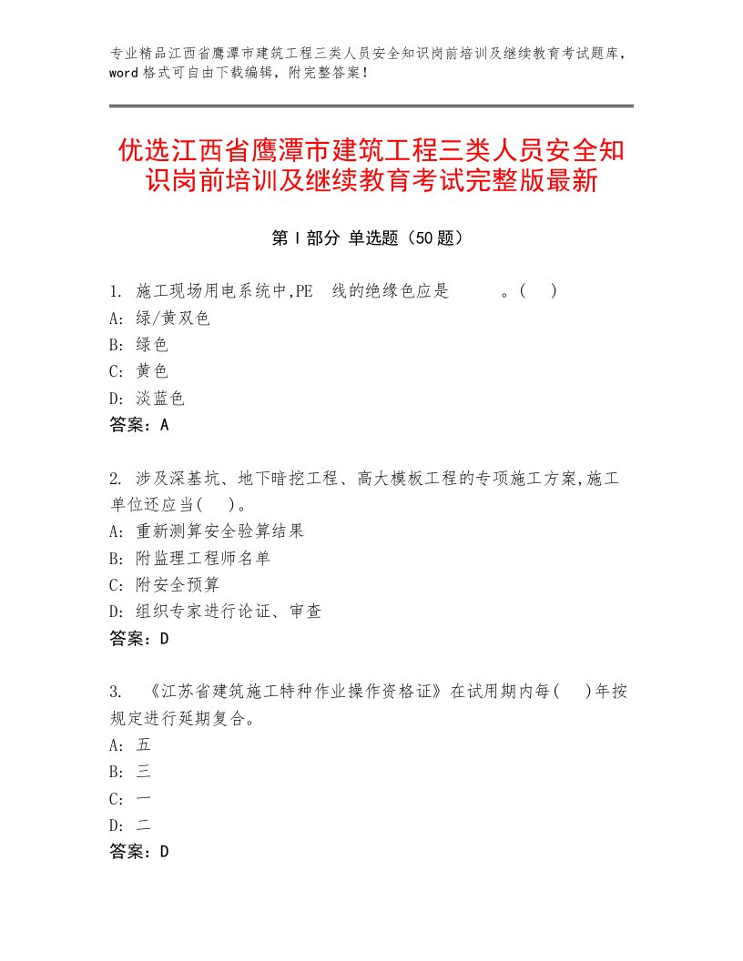 优选江西省鹰潭市建筑工程三类人员安全知识岗前培训及继续教育考试完整版最新