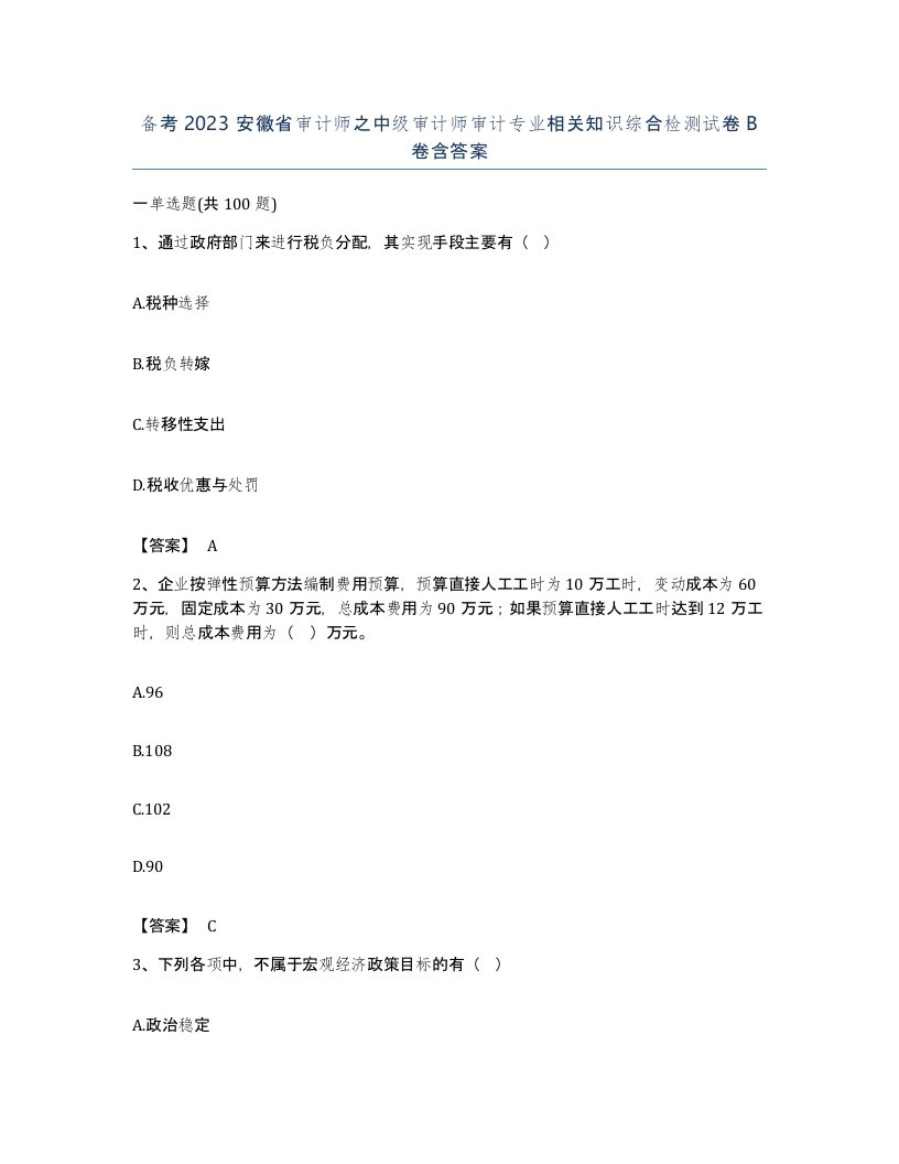 备考2023安徽省审计师之中级审计师审计专业相关知识综合检测试卷B卷含答案