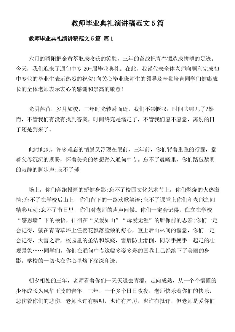 教师毕业典礼演讲稿范文5篇