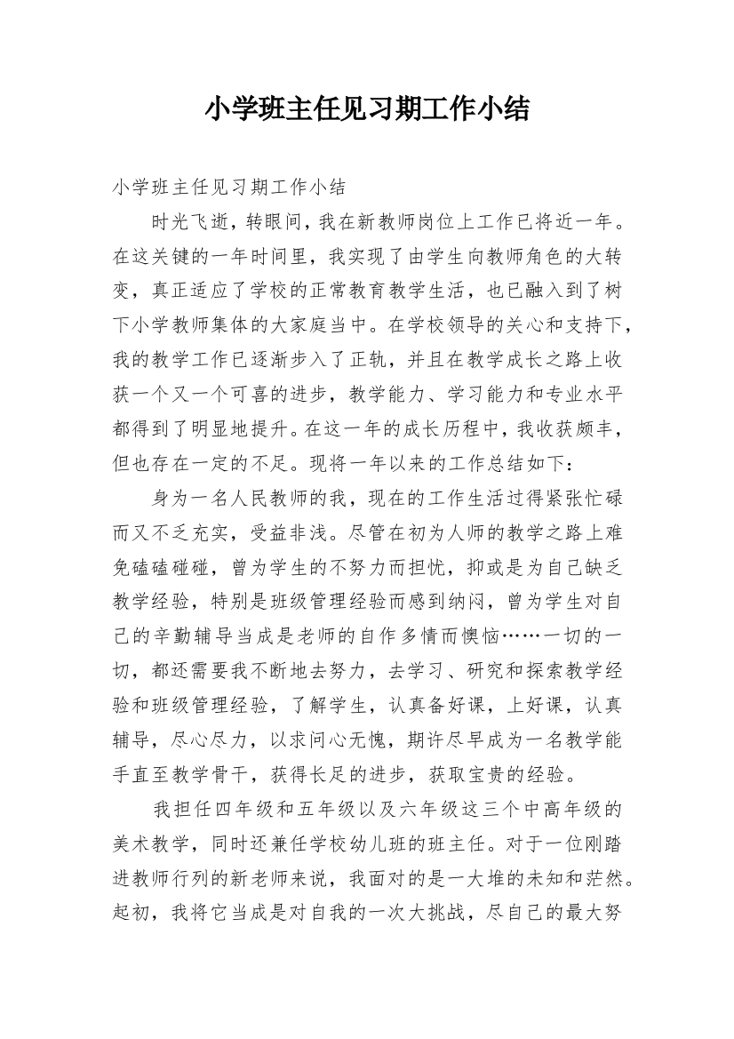 小学班主任见习期工作小结