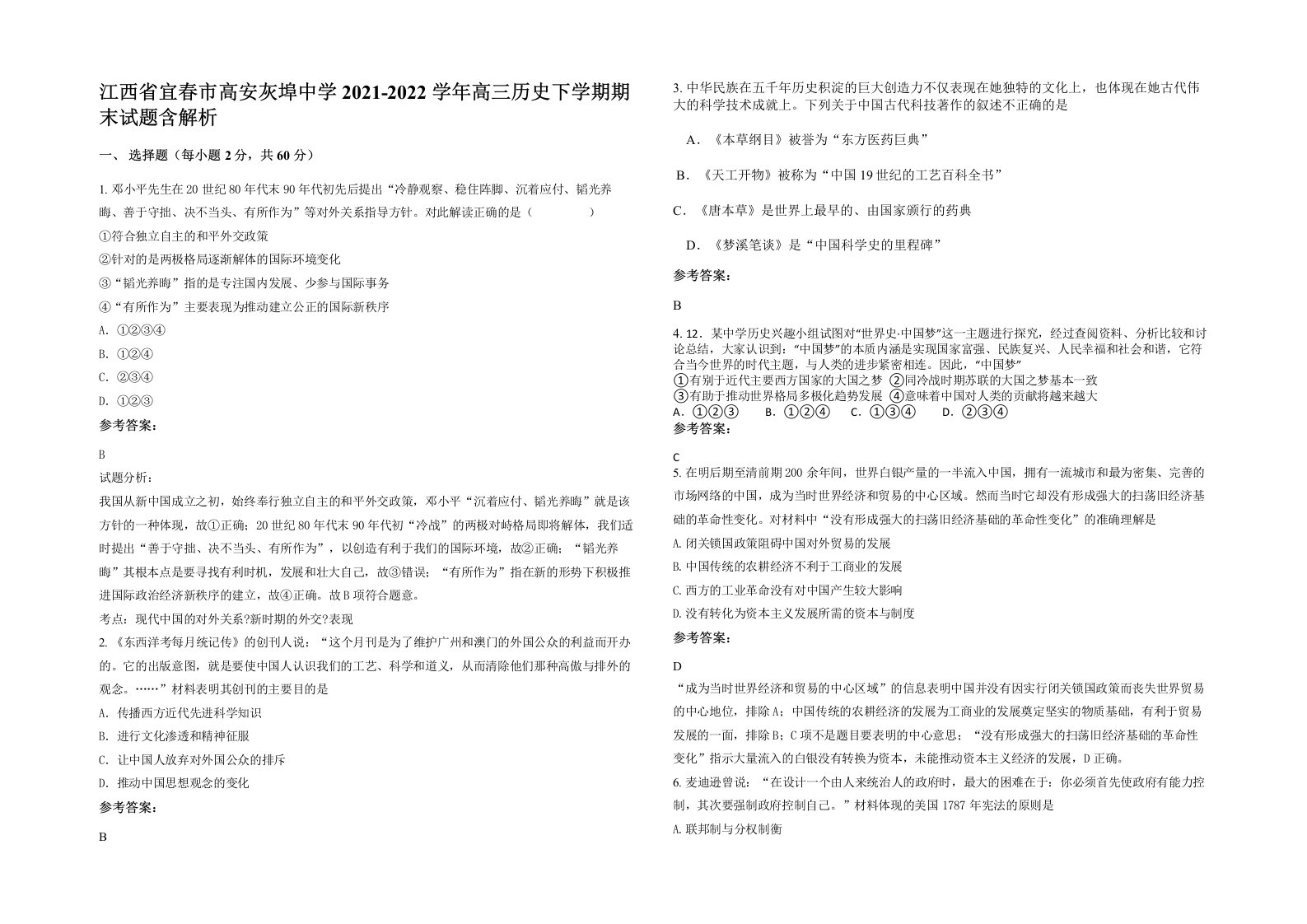 江西省宜春市高安灰埠中学2021-2022学年高三历史下学期期末试题含解析