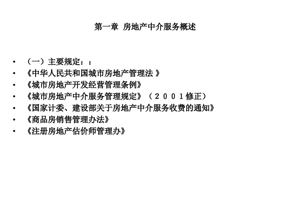 房地产中介职业道德及房地产法规知识