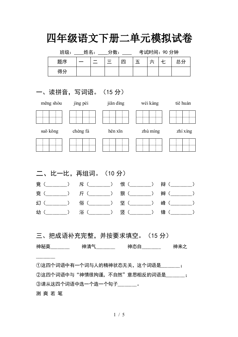 四年级语文下册二单元模拟试卷