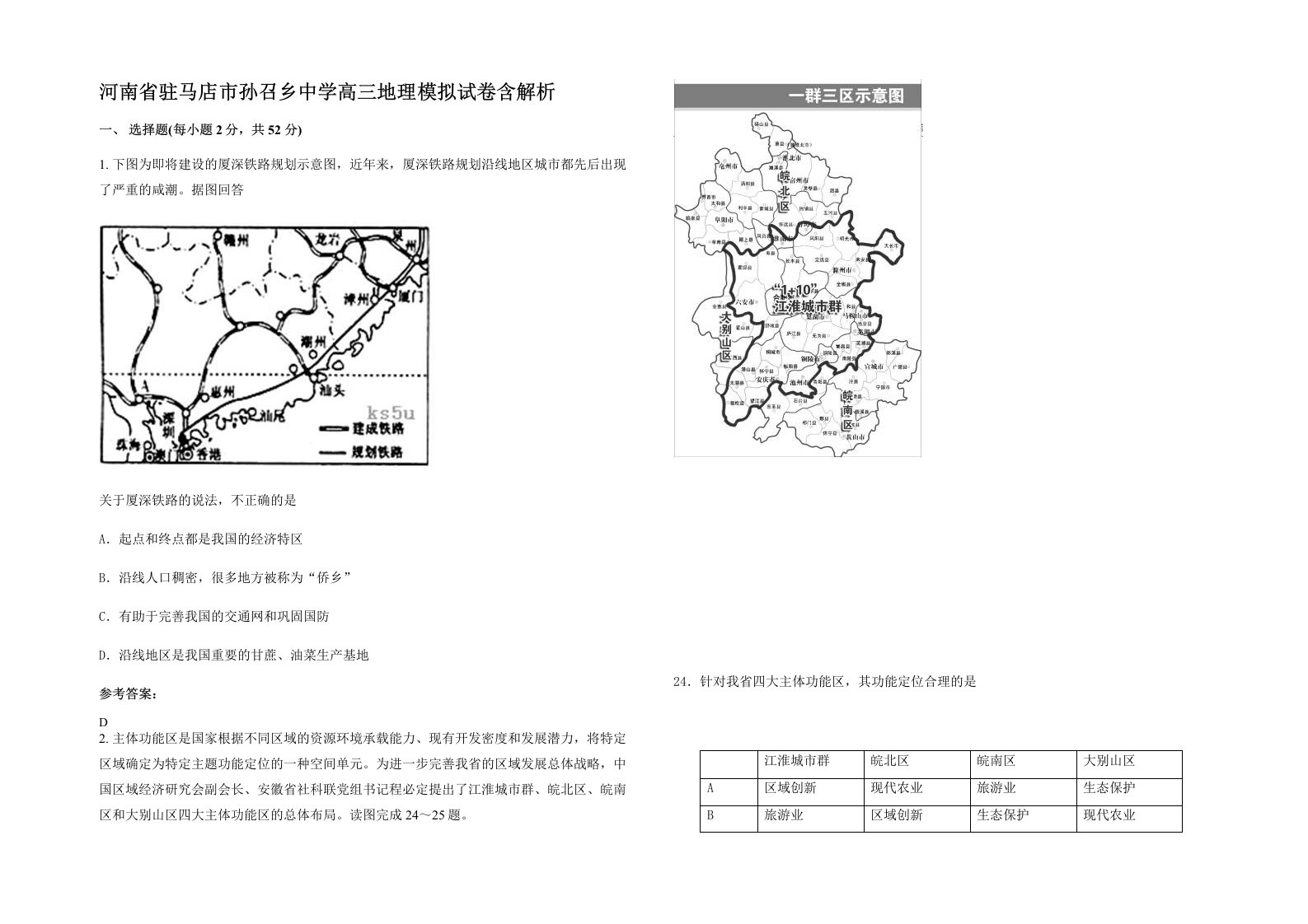 河南省驻马店市孙召乡中学高三地理模拟试卷含解析