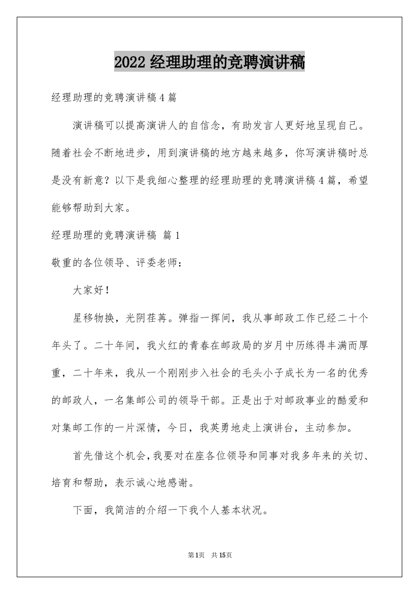 2022经理助理的竞聘演讲稿_4