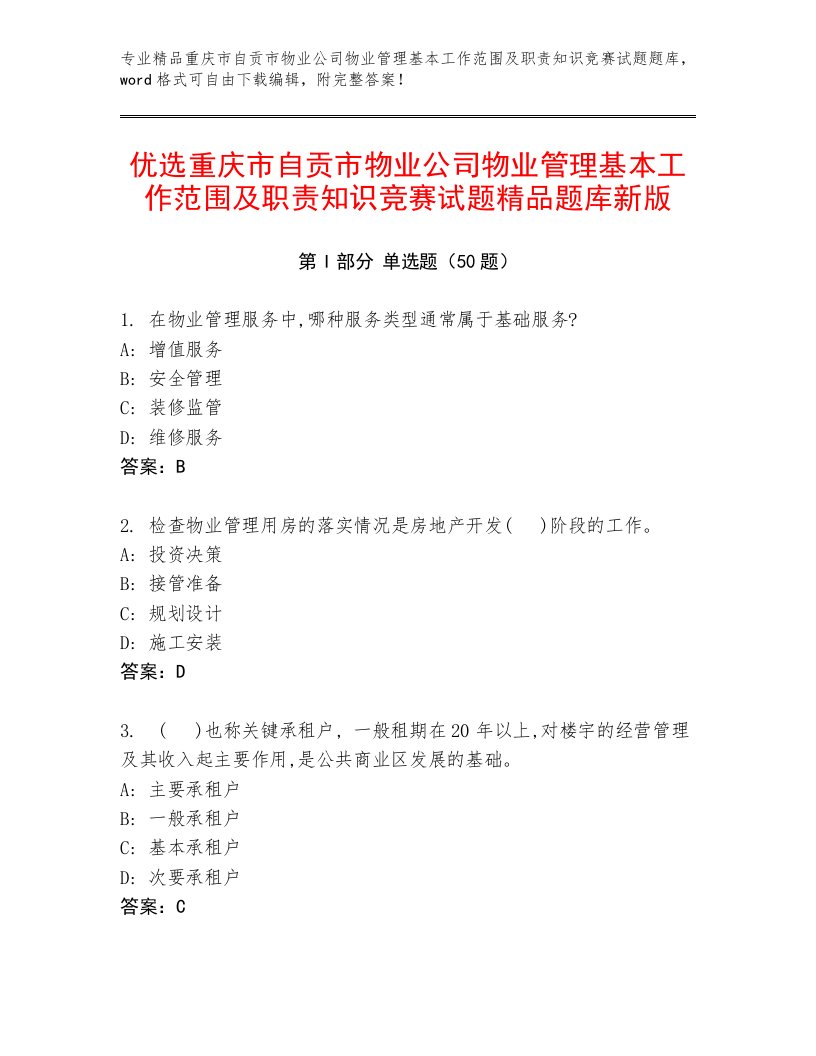 优选重庆市自贡市物业公司物业管理基本工作范围及职责知识竞赛试题精品题库新版