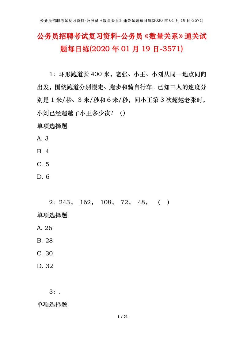 公务员招聘考试复习资料-公务员数量关系通关试题每日练2020年01月19日-3571