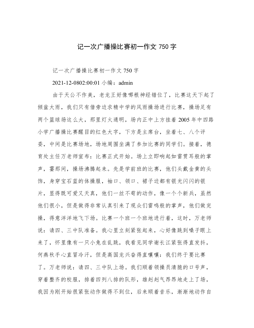 记一次广播操比赛初一作文750字