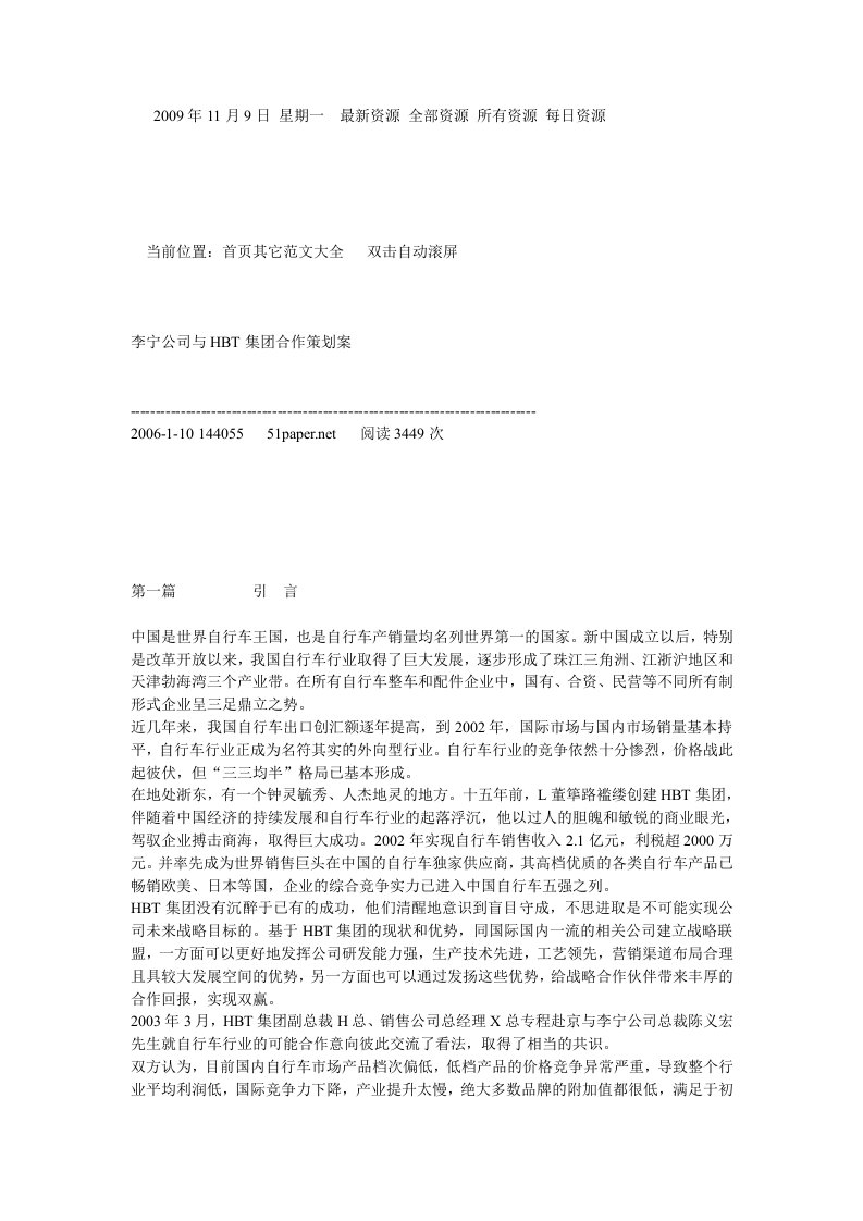 精选李宁公司与HBT集团合作策划案