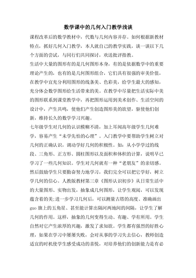 数学课中的几何入门教学浅谈