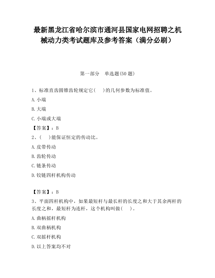 最新黑龙江省哈尔滨市通河县国家电网招聘之机械动力类考试题库及参考答案（满分必刷）