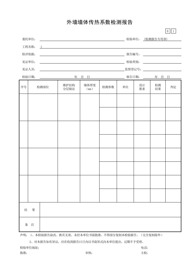 5.2.43、外墙墙体传热系数检验报告