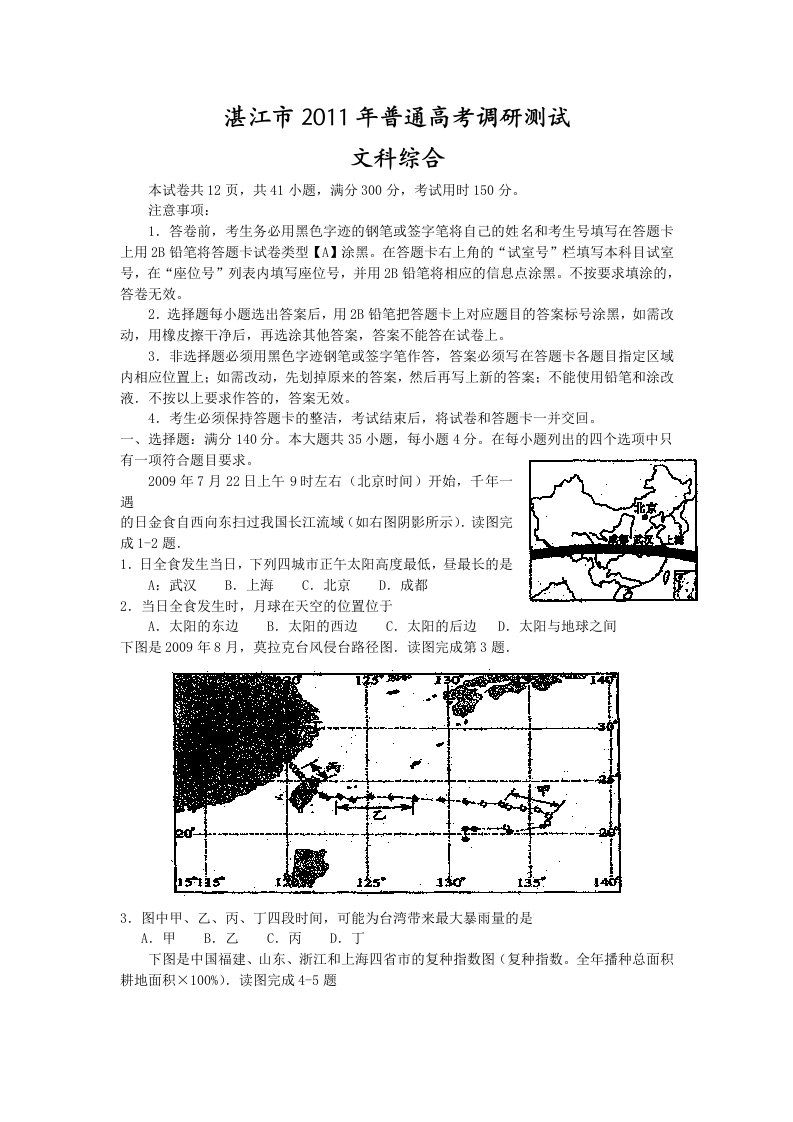 湛江市2011年普通高考调研测试(文综)