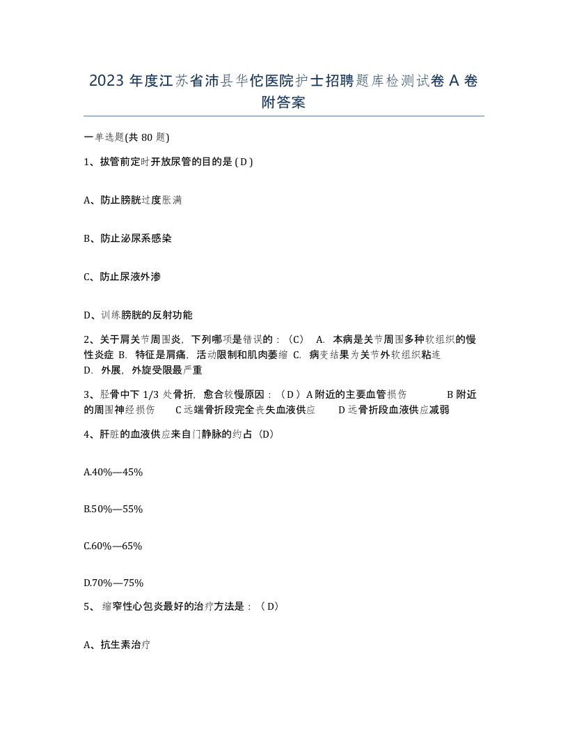 2023年度江苏省沛县华佗医院护士招聘题库检测试卷A卷附答案