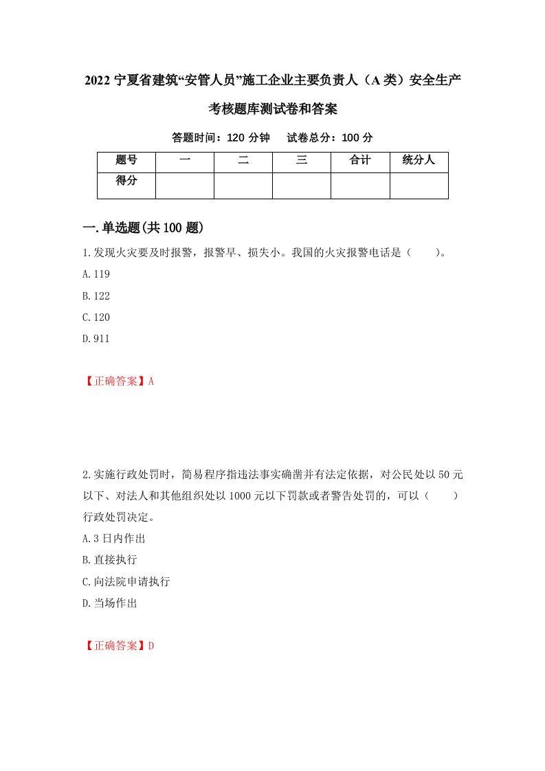 2022宁夏省建筑安管人员施工企业主要负责人A类安全生产考核题库测试卷和答案第11套