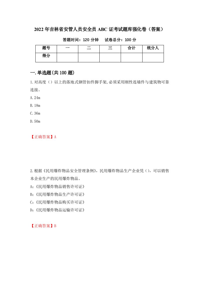 2022年吉林省安管人员安全员ABC证考试题库强化卷答案第46卷