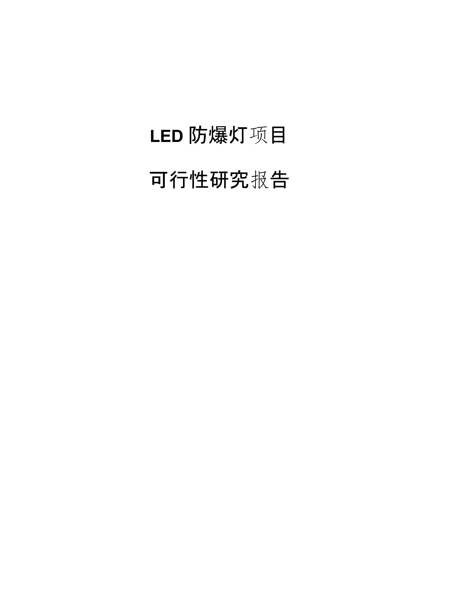 LED防爆灯项目可行性研究报告模板