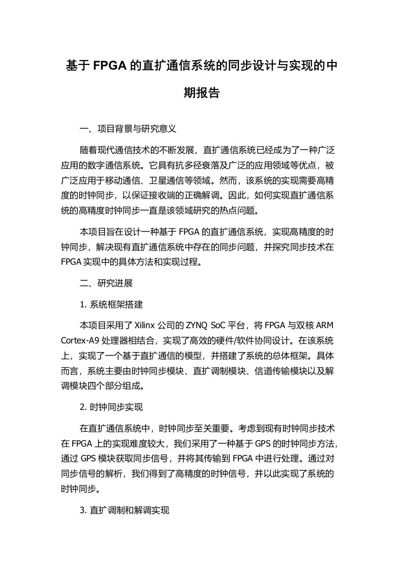 基于FPGA的直扩通信系统的同步设计与实现的中期报告