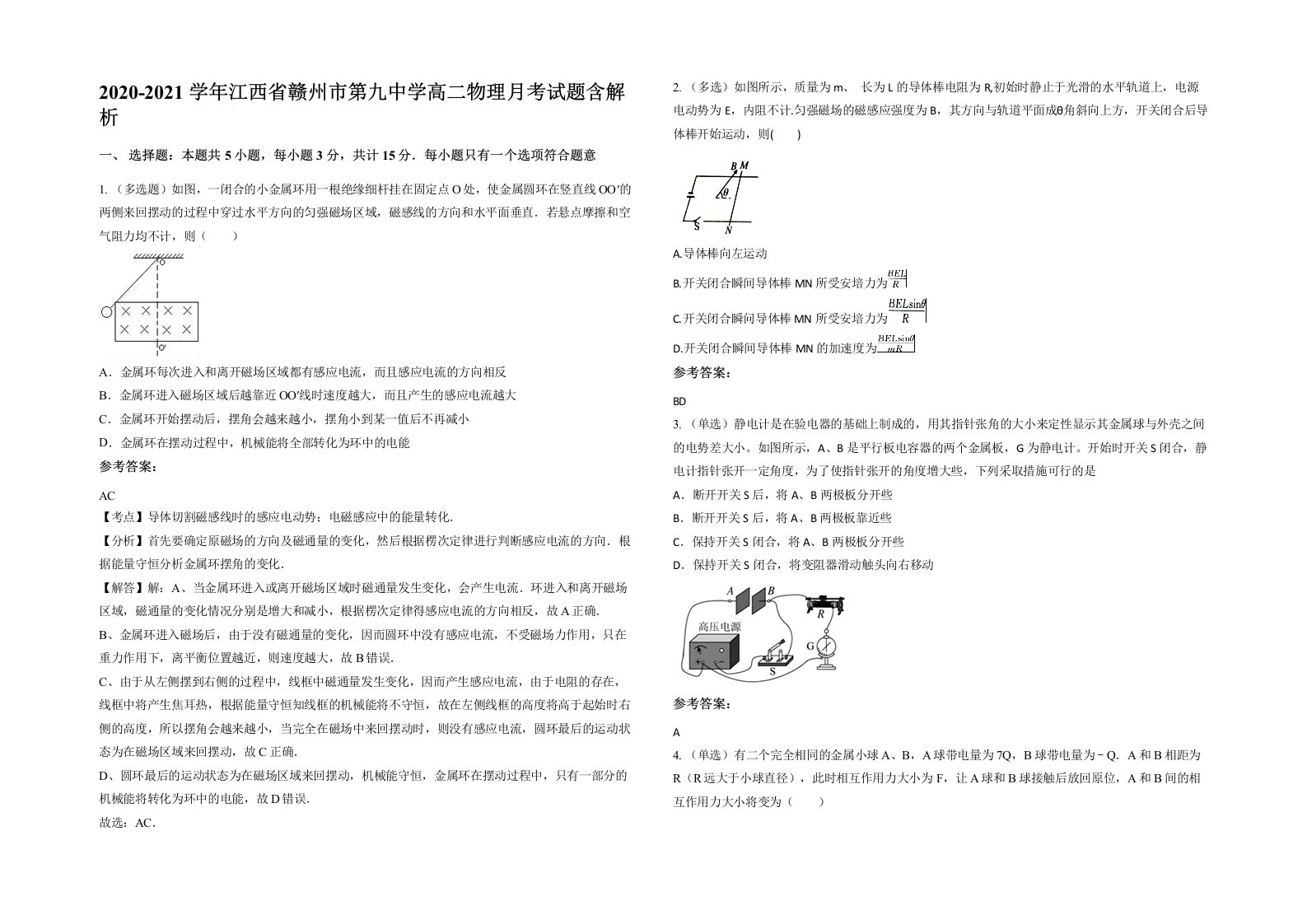 2020-2021学年江西省赣州市第九中学高二物理月考试题含解析