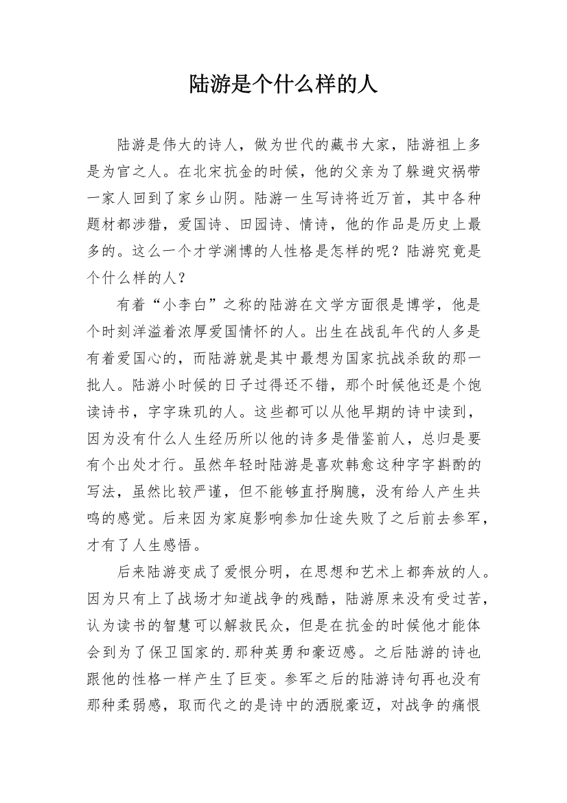 陆游是个什么样的人