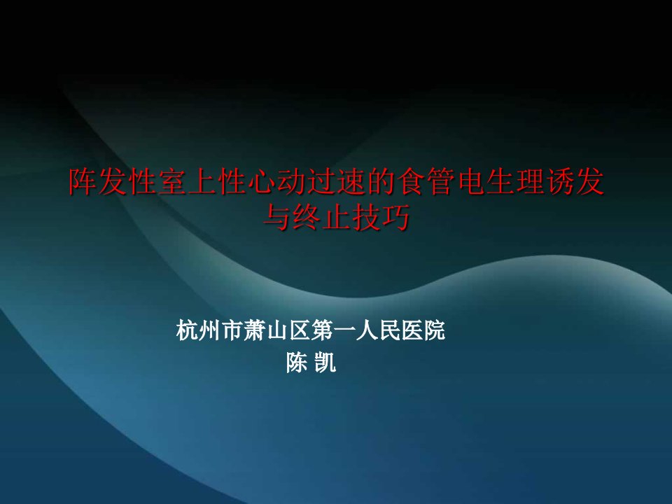 杭州市萧山区第一人民医院陈凯