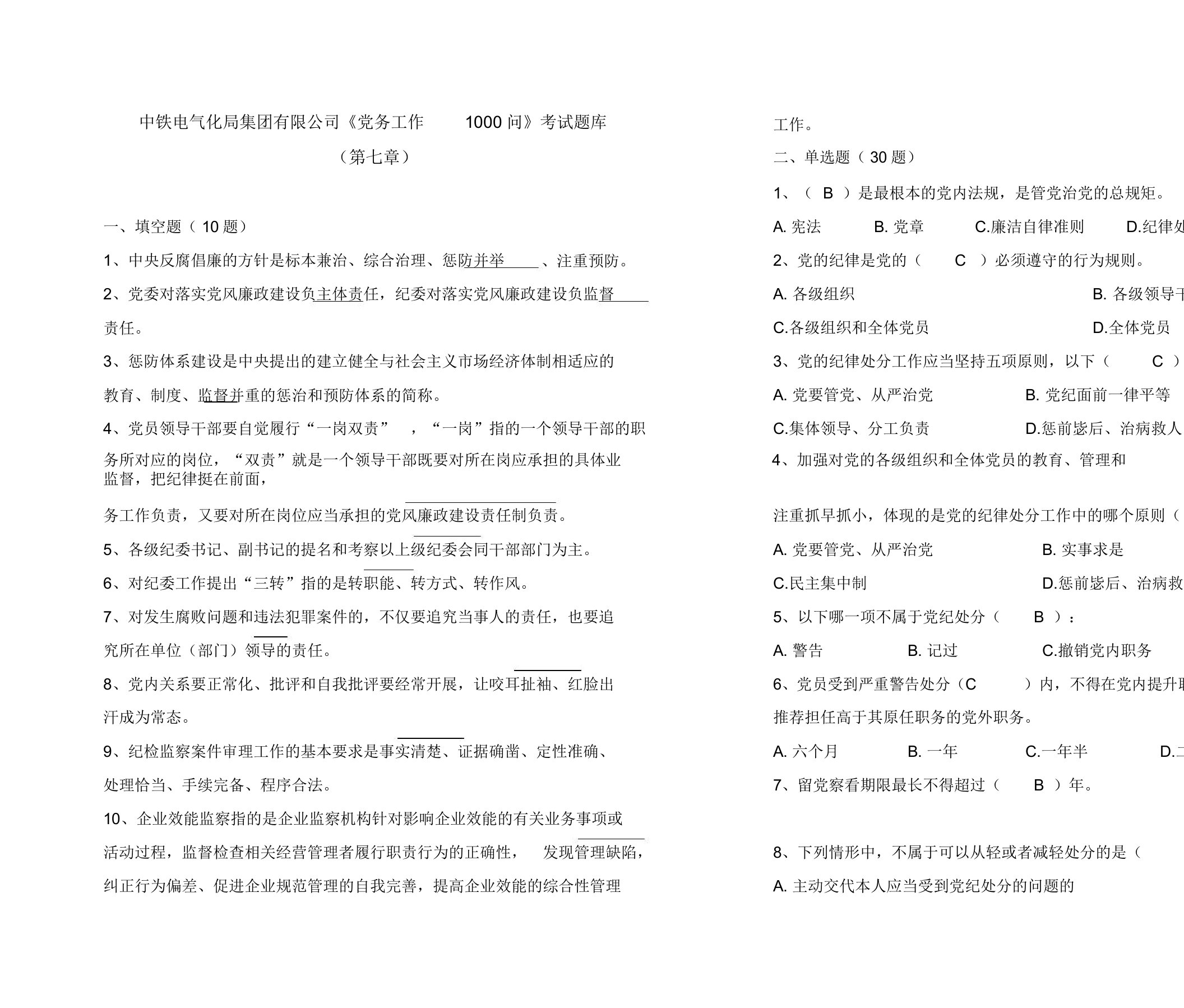 7、党务工作1000问考试试题