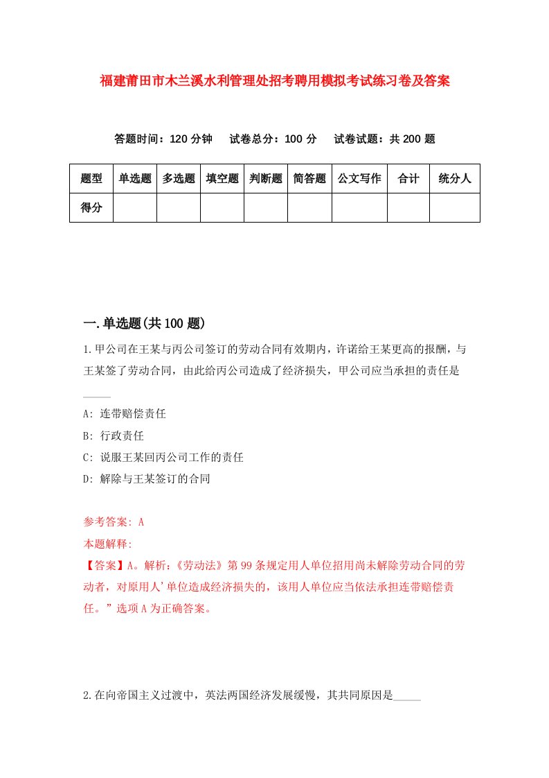 福建莆田市木兰溪水利管理处招考聘用模拟考试练习卷及答案第8版