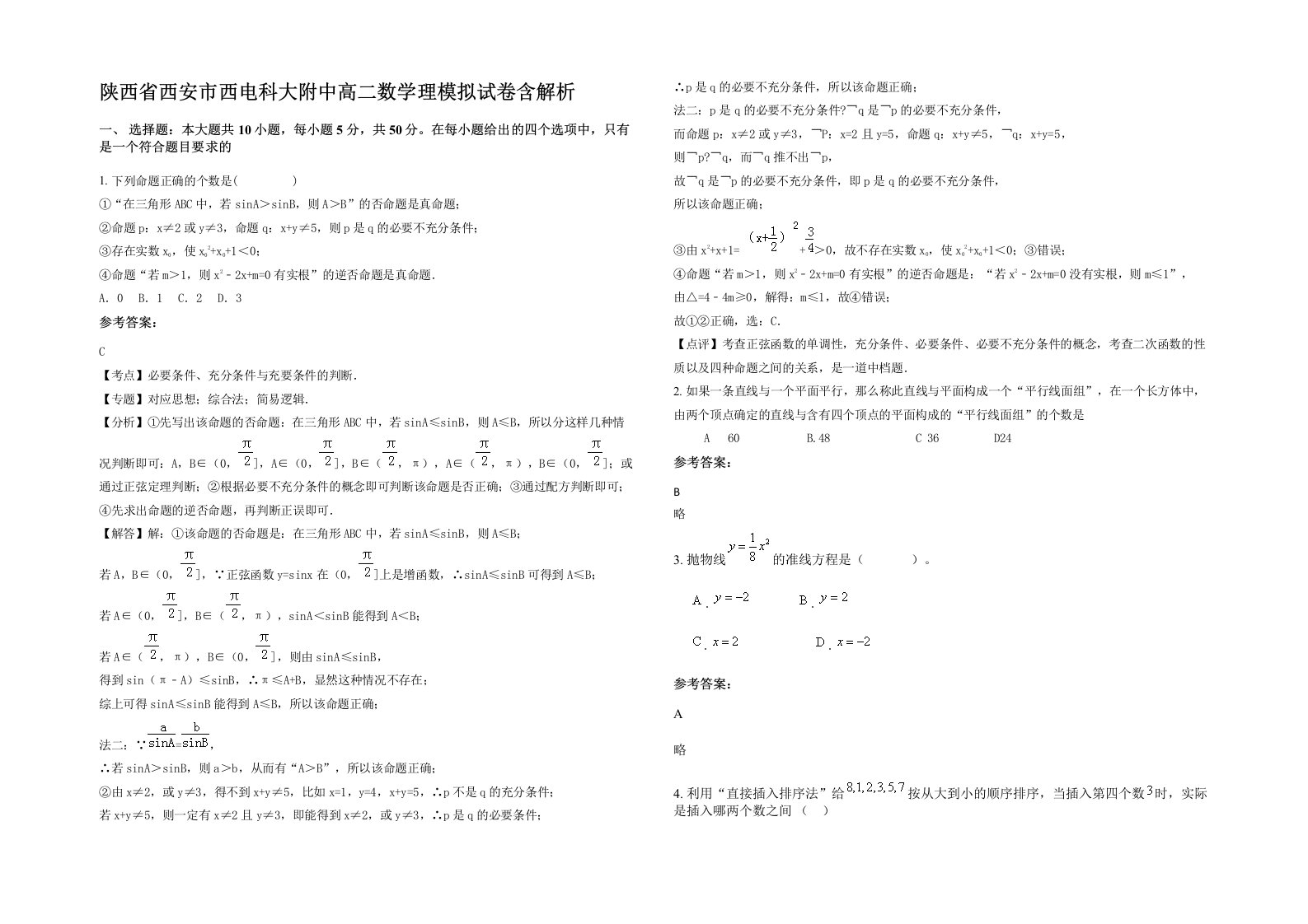 陕西省西安市西电科大附中高二数学理模拟试卷含解析