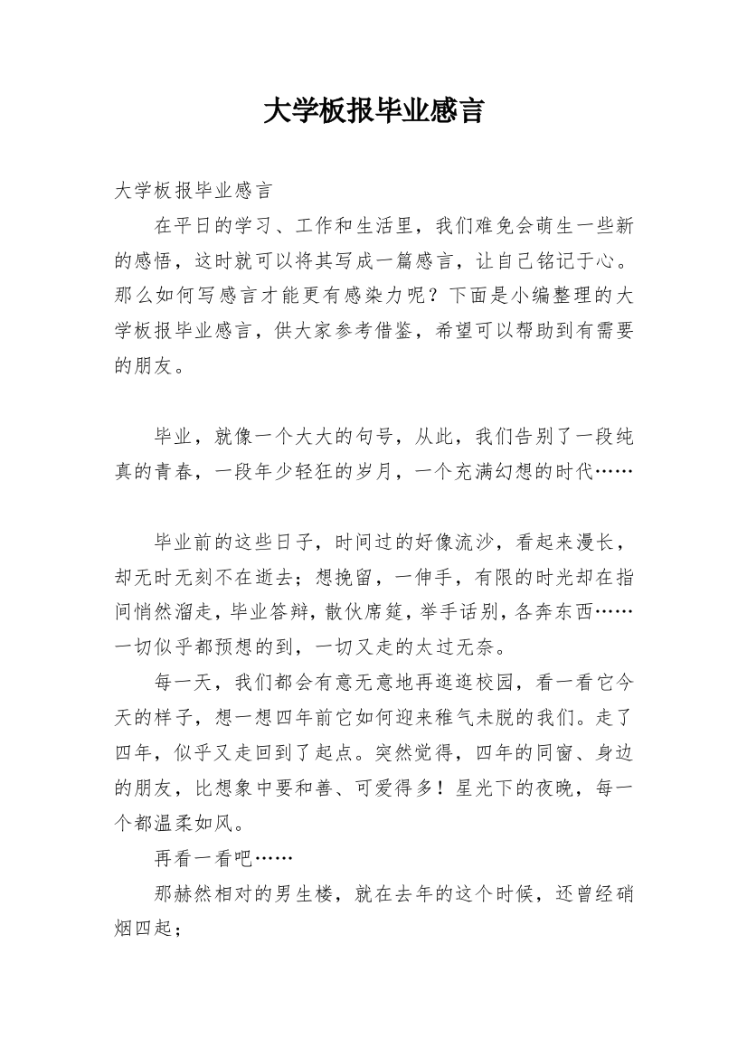 大学板报毕业感言